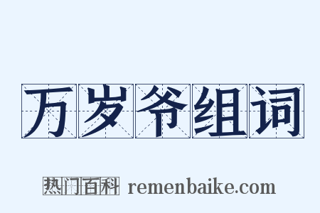 万岁爷组词是什么意思的图片